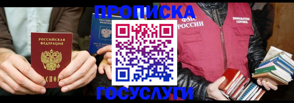 прописка 2025 в Пятигорске